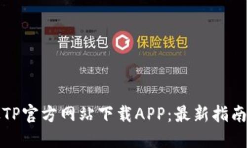 如何从TP官方网站下载APP：最新指南与技巧