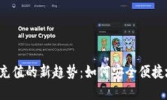 2023年虚拟币充值的新趋势：如何安全便捷地进行