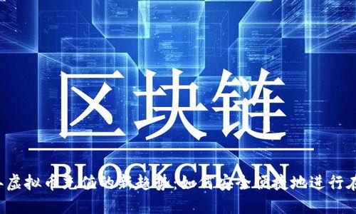 2023年虚拟币充值的新趋势：如何安全便捷地进行在线交易
