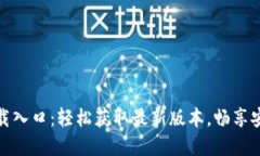 TP官方正版下载入口：轻松