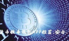 2023年最新虚拟货币提币钱包APP推荐：安全、便捷