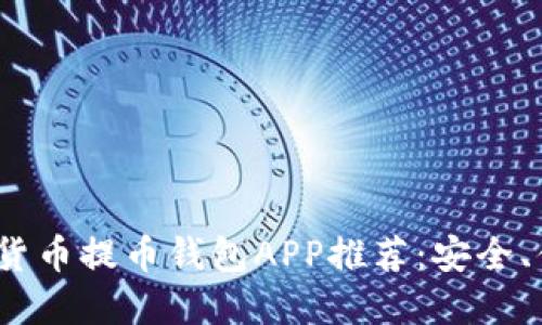 2023年最新虚拟货币提币钱包APP推荐：安全、便捷与隐藏的技巧