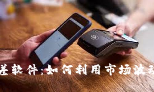 虚拟币价差软件：如何利用市场波动赚取利润