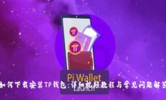 如何下载安装TP钱包：详细