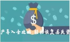 TP钱包资产导入全攻略：轻
