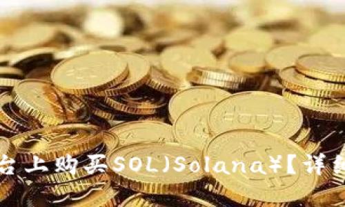 如何在TP平台上购买SOL（Solana）？详细指南与技巧