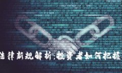 2023年虚拟币法律新规解析：投资者如何把握合规