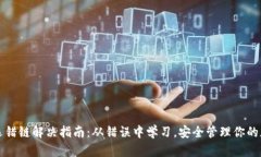 TP钱包选错链解决指南：从