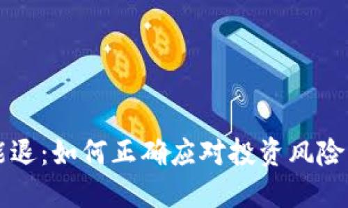 虚拟币不能退：如何正确应对投资风险与市场波动