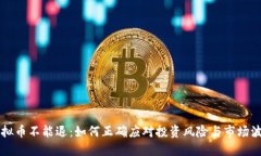 虚拟币不能退：如何正确应对投资风险与市场波