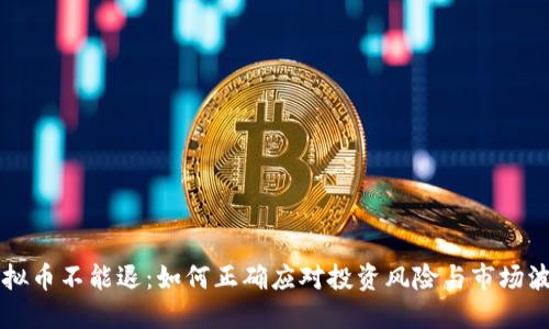 虚拟币不能退：如何正确应对投资风险与市场波动