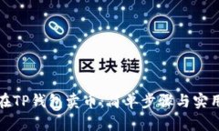如何在TP钱包卖币：简单步
