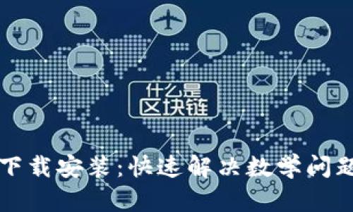 TPTP官方下载安装：快速解决数学问题的新利器