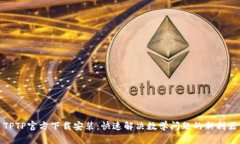 TPTP官方下载安装：快速解