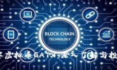 2023年虚拟币GATX：深入了解与投资机会