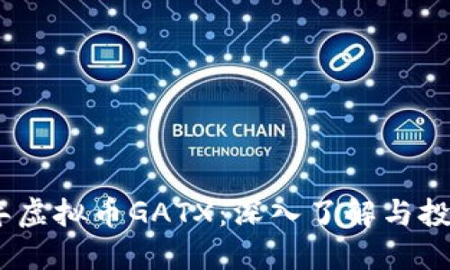 2023年虚拟币GATX：深入了解与投资机会