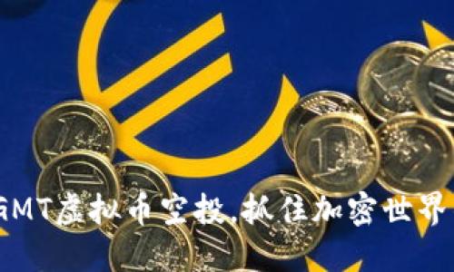 2023年GMT虚拟币空投，抓住加密世界的新机会