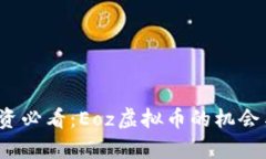 2023年投资必看：Eoz虚拟币的机会与风险分析