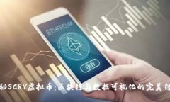 揭秘SCRY虚拟币：区块链与数据可视化的完美结合