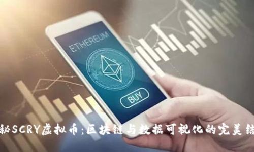 揭秘SCRY虚拟币：区块链与数据可视化的完美结合