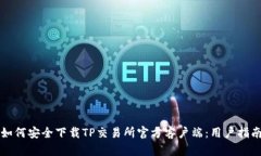 如何安全下载TP交易所官方