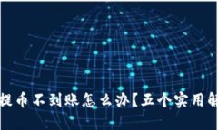 TP钱包提币不到账怎么办？