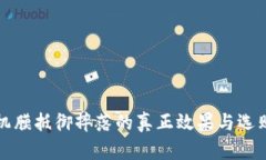 tp手机膜抵御摔落的真正效