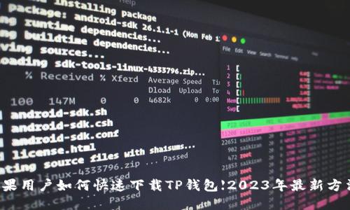 苹果用户如何快速下载TP钱包【2023年最新方法】