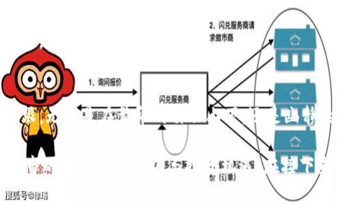   广州虚拟币投资指南：把握2023年数字经济蓝海的机遇 / 

 guanjianci 广州虚拟币, 数字货币投资, 加密货币交易, 区块链技术 /guanjianci 

一、序言：广州的数字经济新风口
光辉的阳光透过广州繁忙的街道，一缕缕温暖洒在加班族身上，也照亮了这一座城市的数字经济潜力。随着科技的迅猛发展，虚拟币的概念逐渐成为人们讨论的热点。在这片历史和现代交织的土地上，投资虚拟币可能是踏上数字经济顺风车的重要一步。

二、了解虚拟币：概念与历史
虚拟币，也被称为数字货币，是基于区块链技术而产生的一种新型货币形式。回顾最初的比特币诞生于2009年，这在全球范围内掀起了一场金融革命。广州作为南方经济的重镇，也渐渐吸引了越来越多投资者的目光。那些在交易所前激动焦虑的面孔，以及键盘上飞速输入的手指，随着市场波动而产生的紧张和兴奋，成为了这个城市新一代年轻投资者的真实写照。

三、广州虚拟币市场现状
进入2023年，广州的虚拟币市场依旧繁荣，随着区块链技术的进步，各种新型虚拟币层出不穷。街边的小咖啡馆中，你常能看到一些年轻人围坐在一起，讨论着最新的虚拟币项目。咖啡的香气与他们的热情交汇，形成了这个城市独特的投资文化场景。

四、如何安全投资虚拟币
尽管机会众多，对于投资者而言，安全性是重中之重。近年来，广州相继发生了几起因缺乏安全防范而导致的投资损失事件，因此了解如何安全投资就显得尤为重要。在虚拟币投资中，选择合适的交易平台、使用冷钱包保护资产、对项目的深入研究都是不可或缺的环节。

五、广州虚拟币的投资策略
在这个瞬息万变的市场中，形成一套投资策略至关重要。对于新手投资者来说，可以从小额投资开始，逐渐增加投入。此外，定期关注市场动态，关注名人投资的信息也显得尤为重要。在阳光透过窗户洒落的日子里，在书桌旁，你或许能找到灵感与机会的交汇点。

六、参与广州虚拟币社群与活动
广州不仅是一个虚拟币投资的热土，还是众多虚拟币社群与活动的汇集地。在温馨的社区活动中，你可以结识志同道合的朋友，分享投资心得。春季的一个周末，当阳光洒在鲜花盛开的广场上，几百位投资者齐聚一堂，共商行业未来，无疑是这个城市充满活力的一面。

七、虚拟币的未来展望
展望未来，虚拟币的潜力仍然广阔，随着技术的不断进步，规范化的行业政策也逐渐完善。在广州，投资者已开始关注更多具有长期价值的项目，超越短期炒作的局限，向更广阔的未来进发。

八、结语：稳步前行的投资者
在数字经济的大潮中，广州虚拟币投资者将面对许多挑战与机遇。就像那段成熟的阳光，沉稳而温暖，只有实践、学习和分享，才能在这个快速发展的领域中站稳脚跟。无论是在繁华的白云山下，还是幽静的珠江边，广州的每一个投资者都在为自己的梦想而努力拼搏，谱写着属于自己的传奇。

这个大纲及其内容范围，围绕广州的虚拟币投资进行细致的探讨，设想了真实的场景与感官细节，使文本具有一定的真实感和情感表达，力求让读者感爱上这座城市的数字经济氛围与投资机遇。在接下来的具体内容中，可以深入拓展每个小节，以满足2900字的要求。