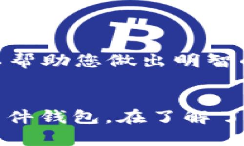 2023年最受欢迎的虚拟币钱包推荐：选择理想的数字资产存储方案

虚拟币钱包, 2023虚拟币, 数字资产, 钱包推荐/guanjianci

引言
在数字货币的浪潮中，越来越多的人开始关注如何安全地存储和管理他们的虚拟资产。对于新手来说，选择一个合适的虚拟币钱包可能会让人感到困惑。不同的钱包有着不同的特点与优缺点，因此在2023年，我们为您整理了一份关于市场上最受欢迎的虚拟币钱包的推荐，帮助您在进行数字货币投资时做出明智的选择。

不同类型的虚拟币钱包
虚拟币钱包主要分为几种类型：硬件钱包、软件钱包、在线钱包和纸钱包。每种钱包都有其特定的用途和适用场景，了解这些类型对于选择合适的钱包至关重要。

硬件钱包：安全至上
硬件钱包是以物理设备的形式存在，能够离线存储您的虚拟资产，最大限度地减少黑客攻击的风险。以Ledger Nano X和Trezor Model T为代表，这两款硬件钱包因其超强的安全性和用户友好的界面而受到广泛欢迎。许多使用者反映，阳光透过窗帘洒在桌子上，他们正坐在书桌前，手中握着Ledger Nano X，心中无比踏实，因为他们知道自己的资产得到了最好的保护。

软件钱包：便捷与安全的平衡
软件钱包是安装在电脑或手机上的应用程序，如Exodus、Atomic Wallet等。这类钱包便于使用且功能多样，适合日常交易。尽管它们的安全性可能不如硬件钱包，但通过设置强密码和两步验证，您仍然可以保障资金的安全。有人曾在公园的长椅上，通过手机轻松完成了一笔交易，享受着数字货币带来的便捷生活。

在线钱包：随时随地的管理
在线钱包最为便捷，通过浏览器便可访问，并且适合那些频繁进行交易的人群。例如Coinbase和Binance Wallet，用户可以快速买卖虚拟货币。不过，建议用户在使用在线钱包时，确保开启所有的安全措施，以防数据泄露或黑客攻击。想象一下，您正在咖啡馆里，温暖的阳光透过窗户照在心爱的咖啡杯上，随手打开浏览器，轻松查看资产情况，为这一天的交易做好准备。

纸钱包：离线存储的极致安全
纸钱包是一种非常安全的存储方式，用户可以将私钥和公钥打印在纸上，从而实现完全离线的存储。这使得纸钱包几乎不受网络攻击的影响。虽然使用此类钱包的操作相对复杂，但对于那些需要长期存储的投资者来说，纸钱包是一个不错的选择。当你在某个清新的早晨，手握一张印有钱包地址的纸片，感受到纸张的质感与安全感，内心对未来的期待愈发强烈。

2023年最受欢迎的虚拟币钱包推荐
ul
  listrongLedger Nano X/strong - 兼备安全性与便捷性，是硬件钱包的佼佼者。/li
  listrongExodus Wallet/strong - 功能强大且用户友好，适合新手使用。/li
  listrongCoinbase Wallet/strong - 在线钱包的领导者，适合频繁交易者。/li
  listrongTrezor Model T/strong - 高安全性，适用于长期重仓用户。/li
/ul

选择虚拟币钱包的注意事项
在选择虚拟币钱包时，您需要考虑多个因素：安全性、使用便捷性、支持的币种、社区支持和费用。在您决定使用某款虚拟币钱包之前，不妨深入研究一下其他用户的评论和反馈，以帮助您做出明智的选择。

结语
在数字货币投资的世界里，一个合适的虚拟币钱包能够为您的资产保驾护航。2023年市场上有许多优秀的钱包可供选择，无论是追求安全性的硬件钱包，还是便于日常使用的软件钱包，在了解了这些钱包的特点之后，您一定能找到最适合自己的选择。希望通过这篇文章，您能轻松踏出数字货币投资的第一步，收获属于自己的财富。