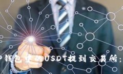 如何将TP钱包中的USDT提到