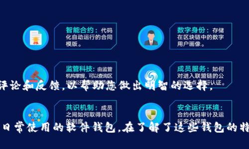 2023年最受欢迎的虚拟币钱包推荐：选择理想的数字资产存储方案

虚拟币钱包, 2023虚拟币, 数字资产, 钱包推荐/guanjianci

引言
在数字货币的浪潮中，越来越多的人开始关注如何安全地存储和管理他们的虚拟资产。对于新手来说，选择一个合适的虚拟币钱包可能会让人感到困惑。不同的钱包有着不同的特点与优缺点，因此在2023年，我们为您整理了一份关于市场上最受欢迎的虚拟币钱包的推荐，帮助您在进行数字货币投资时做出明智的选择。

不同类型的虚拟币钱包
虚拟币钱包主要分为几种类型：硬件钱包、软件钱包、在线钱包和纸钱包。每种钱包都有其特定的用途和适用场景，了解这些类型对于选择合适的钱包至关重要。

硬件钱包：安全至上
硬件钱包是以物理设备的形式存在，能够离线存储您的虚拟资产，最大限度地减少黑客攻击的风险。以Ledger Nano X和Trezor Model T为代表，这两款硬件钱包因其超强的安全性和用户友好的界面而受到广泛欢迎。许多使用者反映，阳光透过窗帘洒在桌子上，他们正坐在书桌前，手中握着Ledger Nano X，心中无比踏实，因为他们知道自己的资产得到了最好的保护。

软件钱包：便捷与安全的平衡
软件钱包是安装在电脑或手机上的应用程序，如Exodus、Atomic Wallet等。这类钱包便于使用且功能多样，适合日常交易。尽管它们的安全性可能不如硬件钱包，但通过设置强密码和两步验证，您仍然可以保障资金的安全。有人曾在公园的长椅上，通过手机轻松完成了一笔交易，享受着数字货币带来的便捷生活。

在线钱包：随时随地的管理
在线钱包最为便捷，通过浏览器便可访问，并且适合那些频繁进行交易的人群。例如Coinbase和Binance Wallet，用户可以快速买卖虚拟货币。不过，建议用户在使用在线钱包时，确保开启所有的安全措施，以防数据泄露或黑客攻击。想象一下，您正在咖啡馆里，温暖的阳光透过窗户照在心爱的咖啡杯上，随手打开浏览器，轻松查看资产情况，为这一天的交易做好准备。

纸钱包：离线存储的极致安全
纸钱包是一种非常安全的存储方式，用户可以将私钥和公钥打印在纸上，从而实现完全离线的存储。这使得纸钱包几乎不受网络攻击的影响。虽然使用此类钱包的操作相对复杂，但对于那些需要长期存储的投资者来说，纸钱包是一个不错的选择。当你在某个清新的早晨，手握一张印有钱包地址的纸片，感受到纸张的质感与安全感，内心对未来的期待愈发强烈。

2023年最受欢迎的虚拟币钱包推荐
ul
  listrongLedger Nano X/strong - 兼备安全性与便捷性，是硬件钱包的佼佼者。/li
  listrongExodus Wallet/strong - 功能强大且用户友好，适合新手使用。/li
  listrongCoinbase Wallet/strong - 在线钱包的领导者，适合频繁交易者。/li
  listrongTrezor Model T/strong - 高安全性，适用于长期重仓用户。/li
/ul

选择虚拟币钱包的注意事项
在选择虚拟币钱包时，您需要考虑多个因素：安全性、使用便捷性、支持的币种、社区支持和费用。在您决定使用某款虚拟币钱包之前，不妨深入研究一下其他用户的评论和反馈，以帮助您做出明智的选择。

结语
在数字货币投资的世界里，一个合适的虚拟币钱包能够为您的资产保驾护航。2023年市场上有许多优秀的钱包可供选择，无论是追求安全性的硬件钱包，还是便于日常使用的软件钱包，在了解了这些钱包的特点之后，您一定能找到最适合自己的选择。希望通过这篇文章，您能轻松踏出数字货币投资的第一步，收获属于自己的财富。