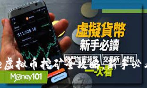 ae虚拟币挖矿全攻略：新手必看！