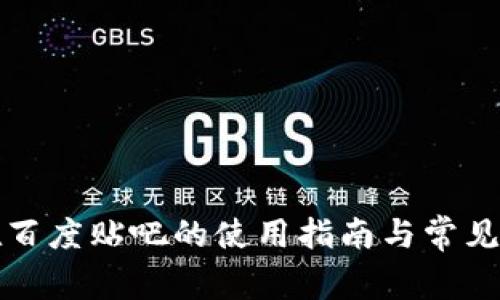 TP钱包在百度贴吧的使用指南与常见问题解答