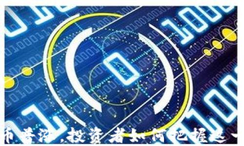 
2023年虚拟币普涨，投资者如何把握这一波市场热潮？