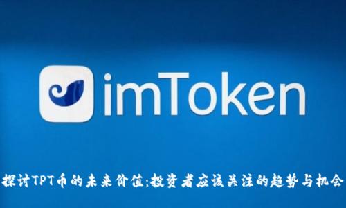 探讨TPT币的未来价值：投资者应该关注的趋势与机会
