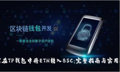 如何在TP钱包中将ETH转入