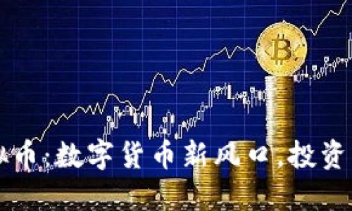 2023年GFP虚拟币：数字货币新风口，投资者如何把握机会
