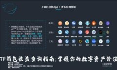 TP钱包收益查询指南：掌握