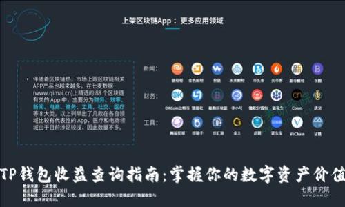 TP钱包收益查询指南：掌握你的数字资产价值