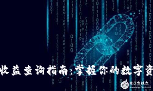 TP钱包收益查询指南：掌握你的数字资产价值
