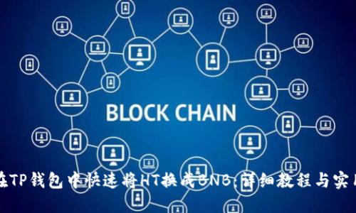 如何在TP钱包中快速将HT换成BNB：详细教程与实用技巧