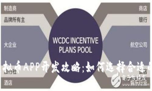 2023年虚拟币APP开发攻略：如何选择合适的开发平台