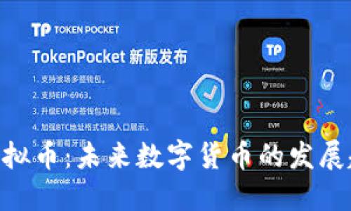 深入了解CCX虚拟币：未来数字货币的发展趋势与投资机遇