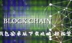 2023年TP钱包安卓版下载攻