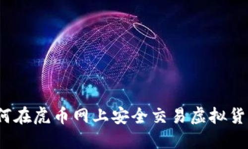 如何在虎币网上安全交易虚拟货币？