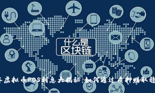 2023年虚拟币POS利息大揭秘：如何通过质押赚取稳定收益