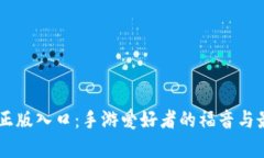 Taptap官方正版入口：手游