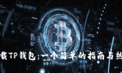 如何下载TP钱包：一个简单