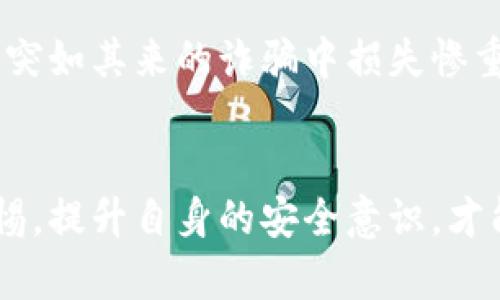 baoti虚拟币交易被骗？教你如何识别和防范诈骗陷阱!/baoti
虚拟币, 诈骗, 交易安全, 数字货币/guanjianci

一、引言
近年来，虚拟币的兴起吸引了无数投资者的目光，然而，在这个光鲜的表象背后，潜藏着不少风险与陷阱。在数字货币交易的过程中，诈骗行为也层出不穷，让许多人尝到了失去财富的苦涩。本篇文章将带你走进虚拟币交易的阴暗角落，揭示常见的诈骗手法，并教你如何保护自己的资产安全。

二、虚拟币交易的常见诈骗手法
在虚拟币交易的过程中，诈骗手法繁多，投机者需提高警惕，以下是一些常见的诈骗形式：

h41. 假冒交易所/h4
许多诈骗者会通过建立假冒的虚拟币交易所来吸引用户。在这些虚假平台上，投资者能够看到诱人的数字货币回报和高额利息，毫无戒心的用户往往会投入资金。然而，一旦他们想要提现，这些平台便会“关门大吉”。
例如，一名用户在一次网络广告中看到了一个名为“CryptoMax”的交易所，页面设计精美，客户评价极高。他毫不犹豫地投入了5000元，享受着每日高额的收益。然而，几周后，当他试图提现时，发现自己无法登陆账户，所有的客户支持请求也无人回复。此时，他才意识到自己被骗了。阳光透过窗户洒在他的手机屏幕上，反射出冰冷的光芒，他心中充满懊悔。

h42. 诈骗投资顾问/h4
市场上有许多自称“投资顾问”的人，他们提供所谓的专业分析，声称能帮助投资者获得丰厚的收益。这些“顾问”通过私信、社交媒体等方式联系用户，通常会要求支付一定的费用以获取他们的独家信息。实际上，他们可能只是在推销无效的、甚至是虚假的投资机会。
一位年轻妈妈，为了能更好地养活自己的家庭，试图通过投资虚拟币来改变现状。她在社交平台上偶遇了一位名为“币圈大师”的“顾问”，这位顾问不仅提供投资建议，还收取了她2000元的咨询费用，结果却只给她带来了损失和心碎。

h43. “空气币”骗局/h4
空气币指那些没有任何实际价值或用途的虚拟货币。诈骗者会通过炒作和虚假信息来吸引投资者，这些币种最终可能一文不值。在这种情况下，投机者在一夜之间可能面临巨大的损失。
想象一下，一位充满激情的年轻人，听说某款新兴虚拟币将会拥有“惊人的潜力”。他在朋友的鼓动下迅速将所积攒的资金全部投入其中。随着疯狂的宣传和朋友圈的分享，那种兴奋感让他五体投地。然而，不久后，他才发现这个项目根本没有真正的技术支持，仅仅是一次精心设计的骗局。他站在长椅上，手握着空空的梦想，心中无比苍凉。

三、如何识别诈骗?
识别诈骗是防止被伤害的首要步骤。以下是一些识别诈骗的技巧：

h41. 检查网站的真实性/h4
一个正规的交易所会有可信的许可证和透明的信息。如果你发现某个交易所的地址不正确，或者网站设计很简陋，这很可能是诈骗的前兆。

h42. 多方核实信息/h4
在进行投资之前，务必对相关信息进行多方核实。查阅有关项目的评价，参与者的经历，以及项目的团队背景都是必不可少的步骤。

h43. 保持理性，不要被情绪驱动/h4
在交易中保持冷静，避免因恐惧错失良机而做出冲动决定。同时，保持理智，不轻易相信“快速致富”的承诺，这通常是诈骗的引诱。

四、如何保护自己不被诈骗?
预防诈骗需要具备一定的安全意识和防范知识。这里有几个建议可以帮助保护你的资产：

h41. 不随意分享私人信息/h4
在任何情况下都不要随意分享个人信息，尤其是在社交媒体和不明网站上。此外，要定期更改你的账户密码，并启用双重身份验证，以增加安全性。

h42. 警惕过于美好的投资机会/h4
如果某个投资机会听起来好得令人怀疑，那就值得谨慎对待。贪婪往往是促成投资者上当受骗的主要原因，投资时要保持理性。

h43. 加入社区和交流平台/h4
许多虚拟币用户会在论坛和社交群组中分享自己的投资经验和心得，你可以从中获得重要的信息和警告。不要孤军奋战，借助集体的智慧保护自己的资产。

五、案例分享与反思
面对诈骗，许多受害者在经历后都愿意分享自己的故事和教训，以此警示他人。我们来看看一些真实的案例：

h41. Sarah的血泪教训/h4
Sarah是一名普通的上班族，在朋友的鼓励下，她投入了虚拟币市场。起初收益可观，但她未曾想到这些成功的背后隐藏着巨大的风险。最终她被一款“空气币”诈骗，她投资的全部资金蒸发殆尽。经过此事，她学习到了如何看待市场风险以及识别诈骗的重要性。

h42. Jack的检讨/h4
Jack是一个热爱投资的小青年，他因追逐高额收益而失去理智。在一次投资中，他顺利获得了几千元的利润，于是更加盲目地投入了愈加高风险的项目，最终在一次突如其来的诈骗中损失惨重。他曾发誓不再碰虚拟币，但这次经历让他意识到了理智与审慎的重要性。

六、结语
虚拟币交易的潜力无可限量，但同样伴随着巨大的风险。了解常见的诈骗手法与有效的防范措施，将帮助我们在这个充满不确定性的市场中立于不败之地。保持警惕，提升自身的安全意识，才能更好地保护自己的资产，避免成为诈骗的受害者。